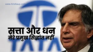 ratan naval tata quotes in hindi