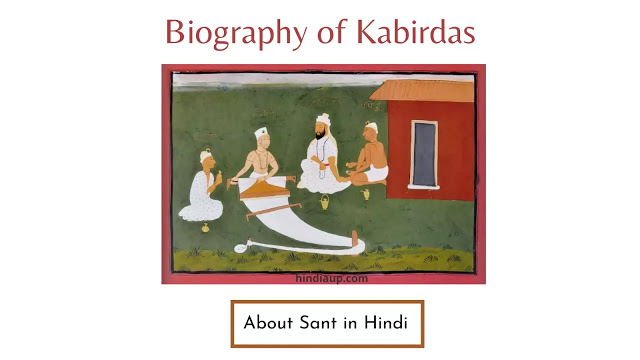 Biography of Kabirdas: About Sant in Hindi
