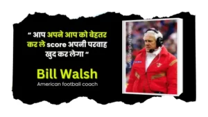 Bill Walsh American football coach quote