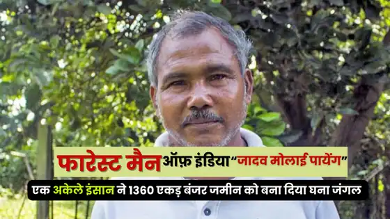 Forest Man of India story Inspirational Jadav Molai Payeng » Hindiaup