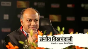 naukri dot com founder kaun hai sanjeev bikhchandani